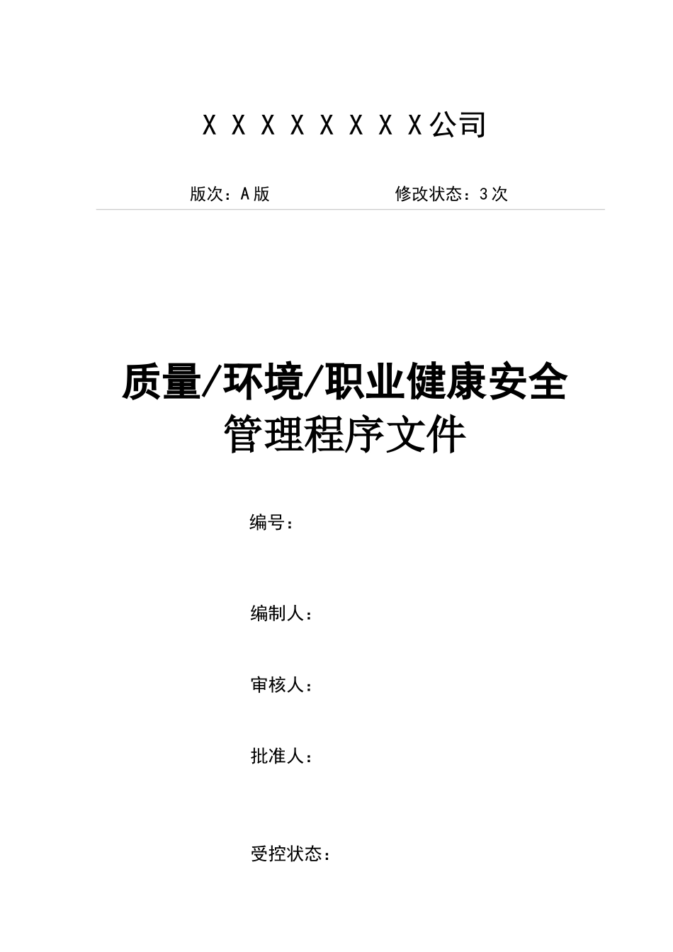质量环境职业健康安全管理体系程序文件_第1页