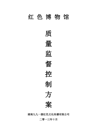 质量监督控制方案