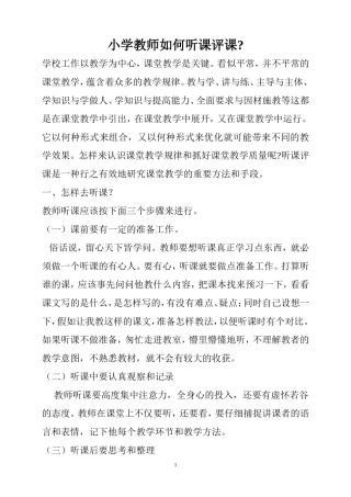 小学教师如何听课评课