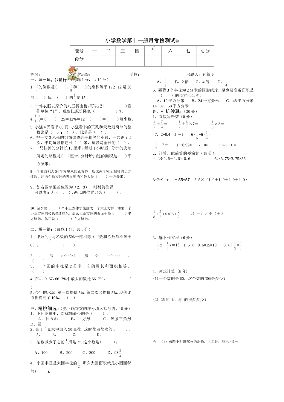 小学数学第十一册月考检测试卷2 (2)_第1页