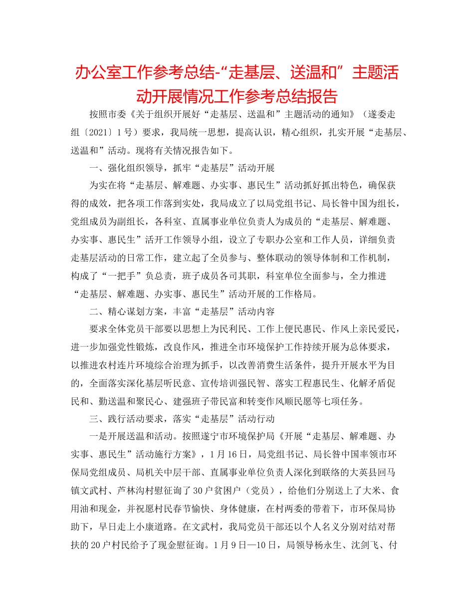 办公室工作参考总结走基层送温暖主题活动开展情况工作参考总结报告_第1页