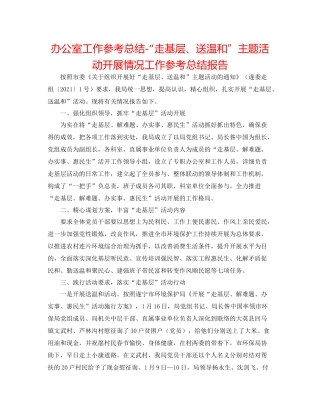 办公室工作参考总结走基层送温暖主题活动开展情况工作参考总结报告