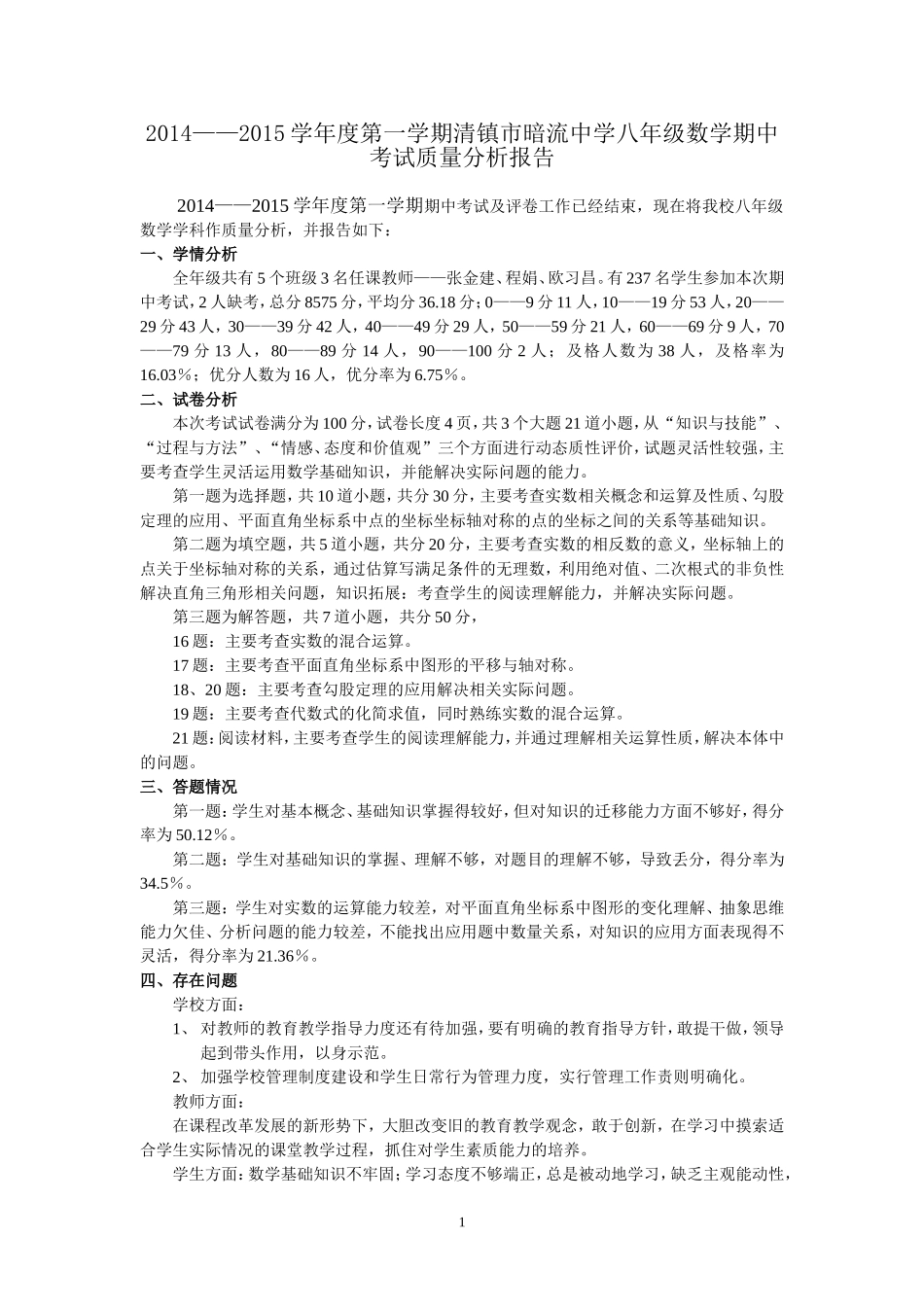 2014--2015学年度第一学期期中八年级数学期中考试质量分析报告_第1页