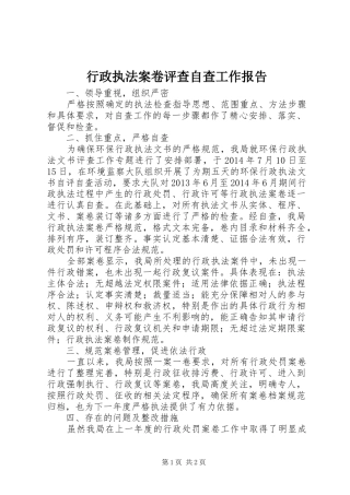 行政执法案卷评查自查工作报告