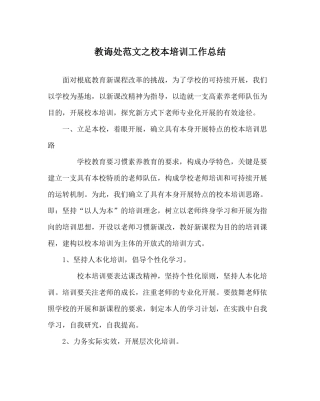 教导处范文校本培训工作总结