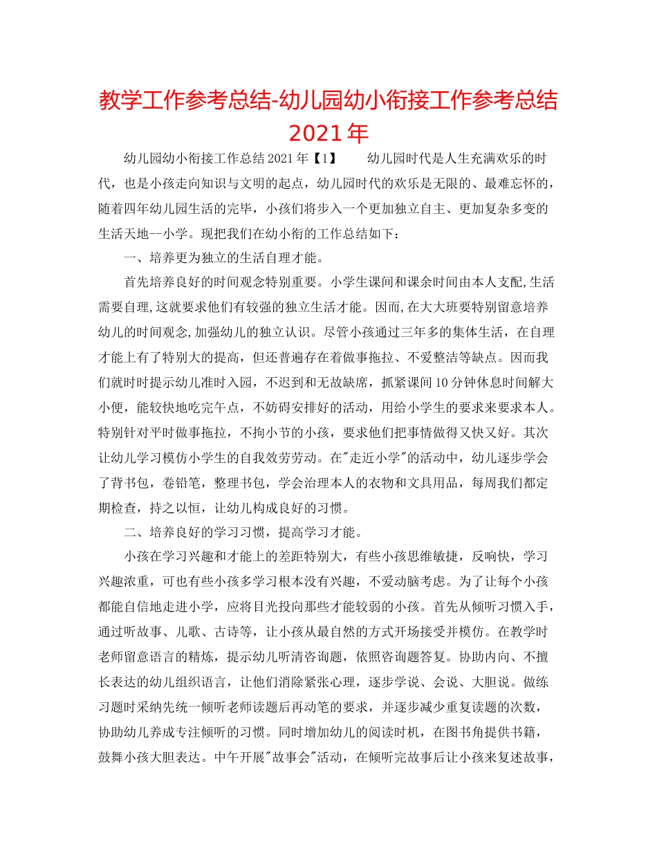 教学工作参考总结幼儿园幼小衔接工作参考总结年_第1页