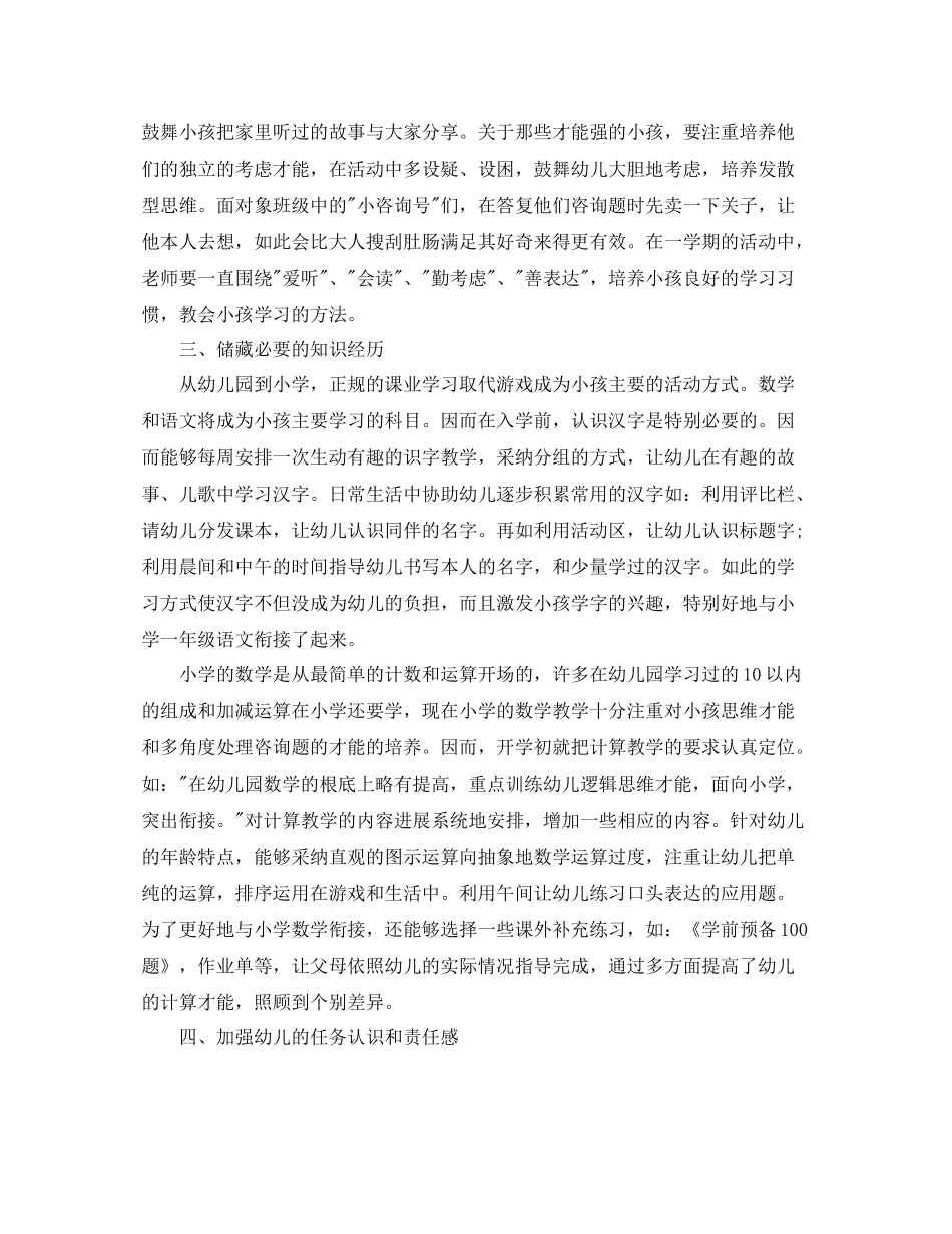 教学工作参考总结幼儿园幼小衔接工作参考总结年_第2页