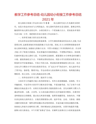 教学工作参考总结幼儿园幼小衔接工作参考总结年