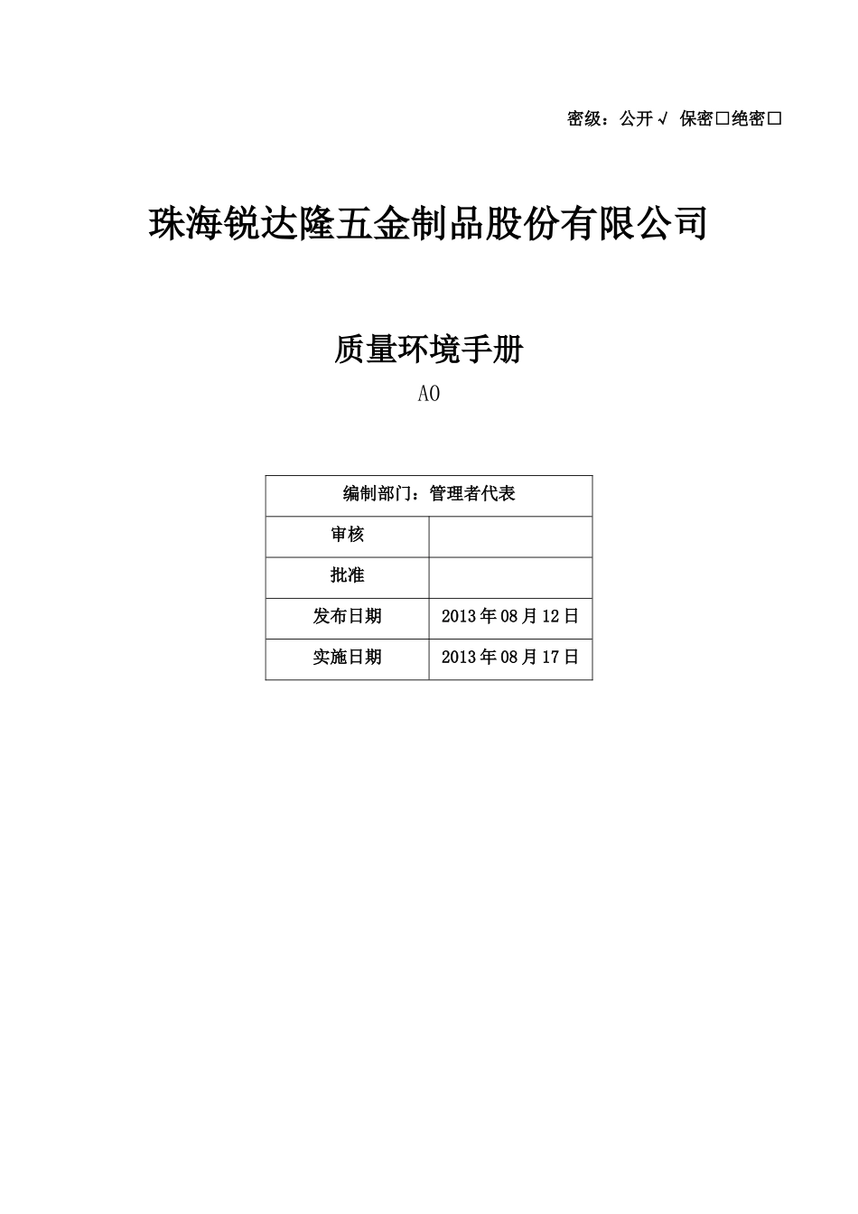 质量环境手册A1_第1页