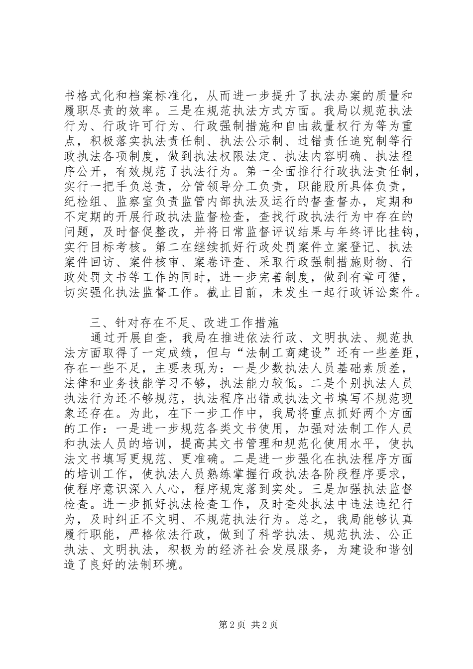 行政执法监督检查工作报告_第2页