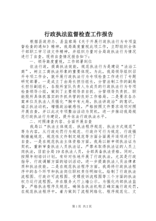 行政执法监督检查工作报告