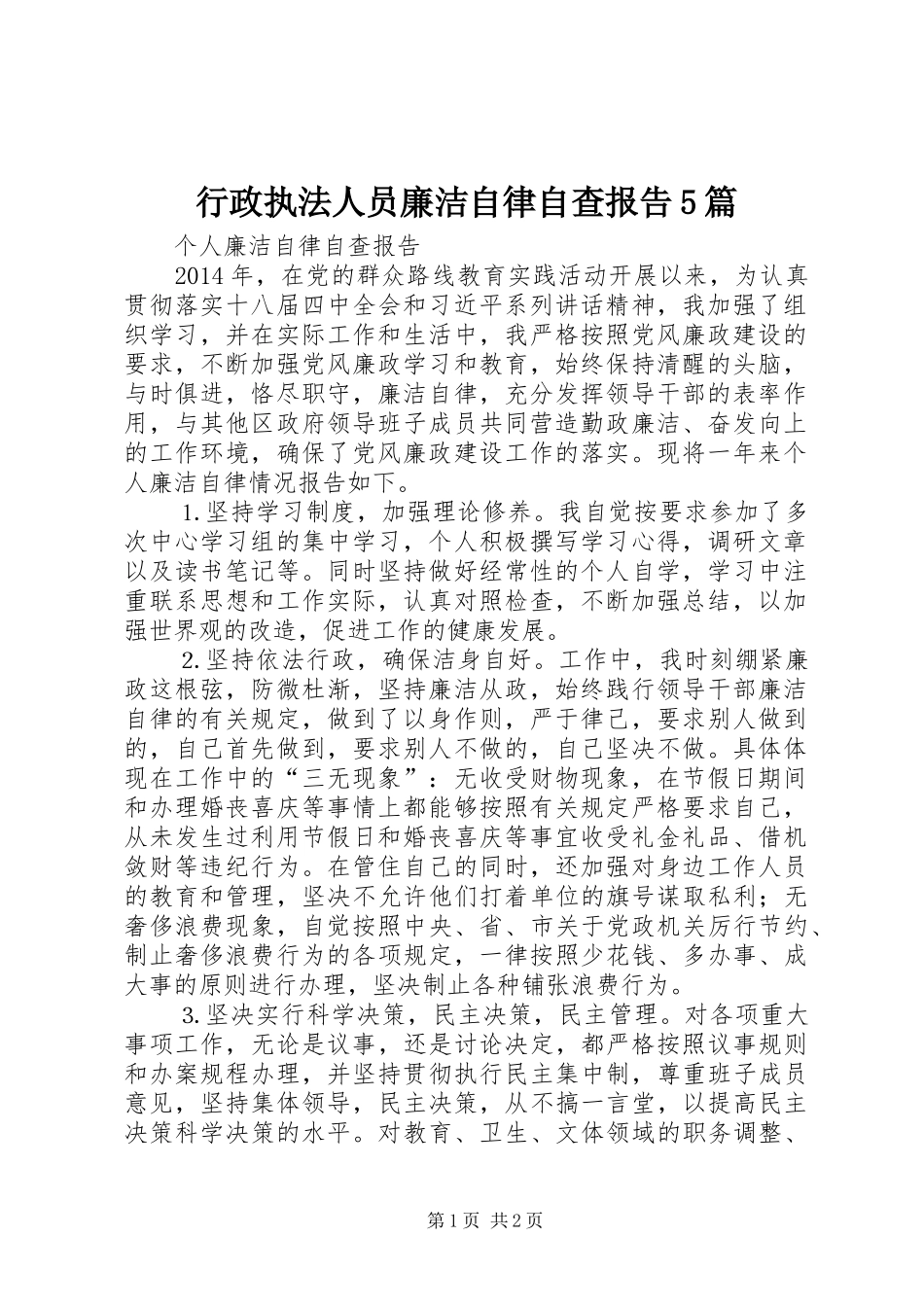 行政执法人员廉洁自律自查报告5篇_第1页