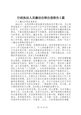 行政执法人员廉洁自律自查报告5篇