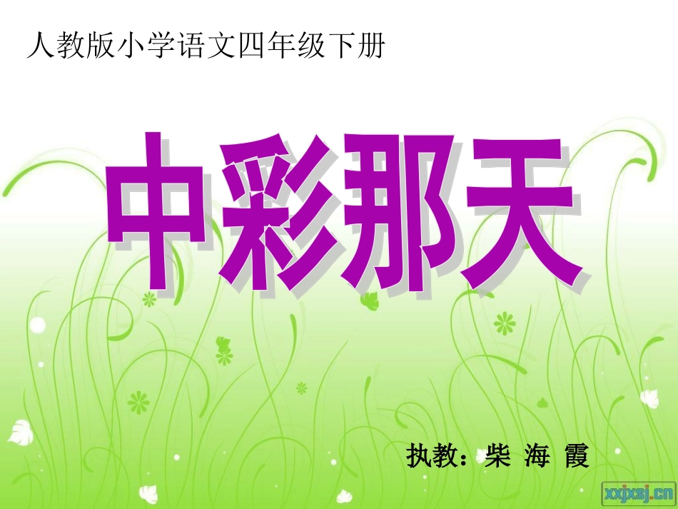 中彩那天柴海霞_第1页