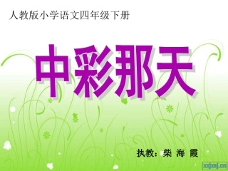 中彩那天柴海霞