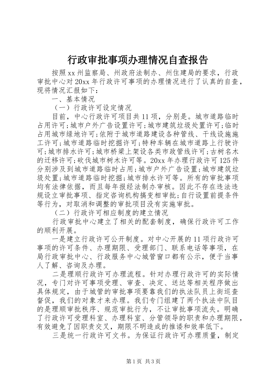 行政审批事项办理情况自查报告_第1页