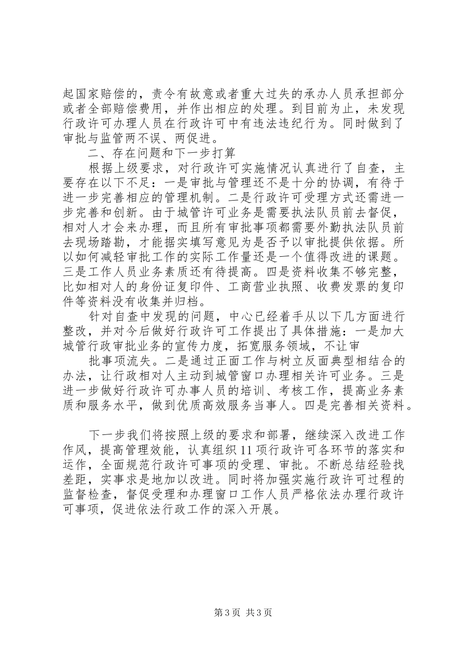 行政审批事项办理情况自查报告_第3页