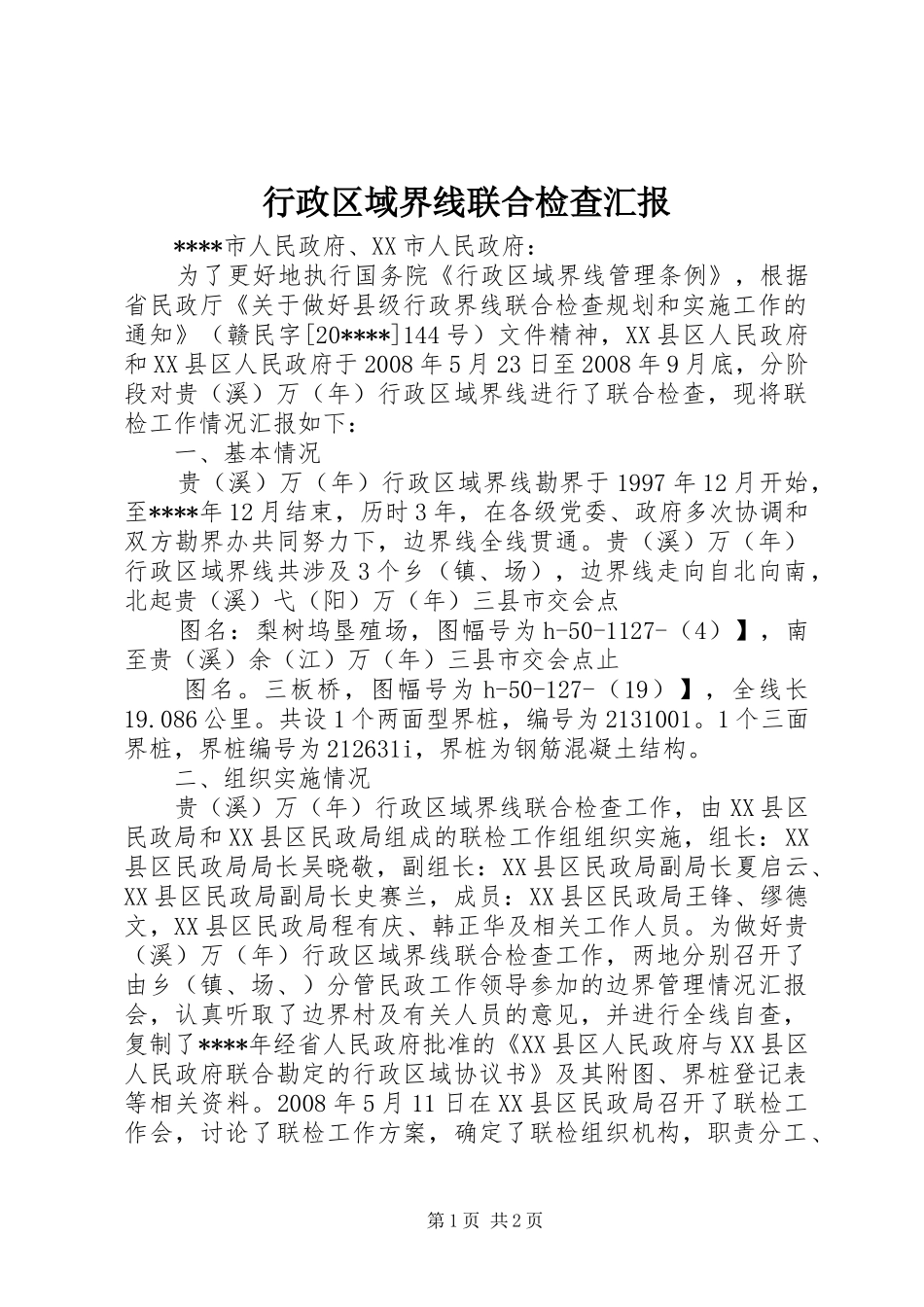 行政区域界线联合检查汇报_第1页