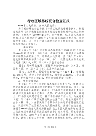 行政区域界线联合检查汇报