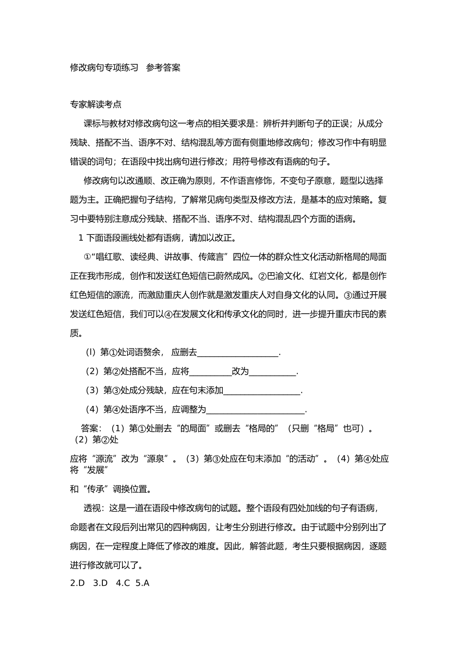 修改病句专项练习参考答案_第1页