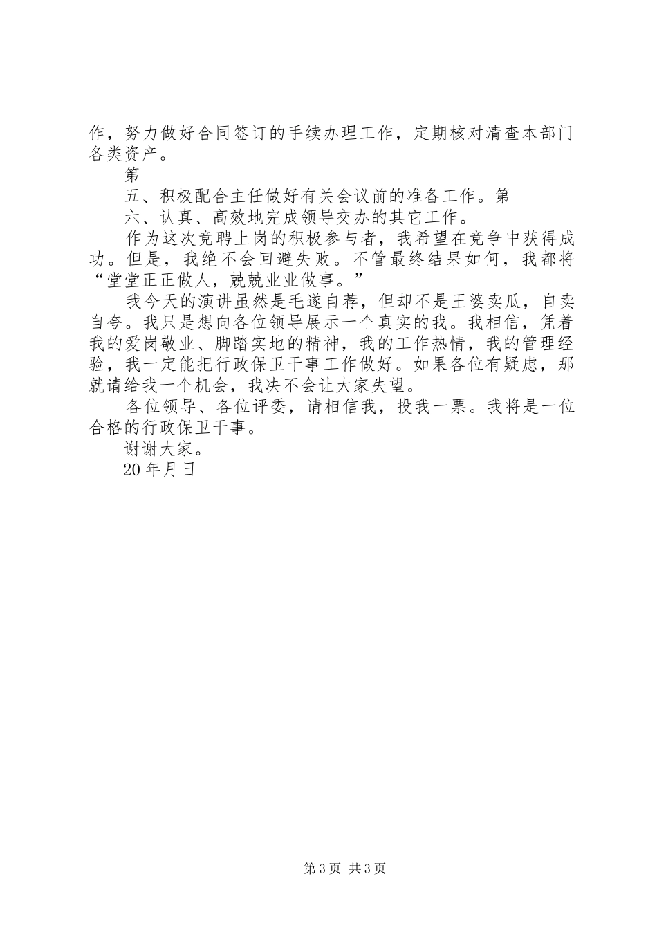 行政保卫干事岗竞聘报告_第3页