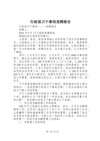 行政保卫干事岗竞聘报告