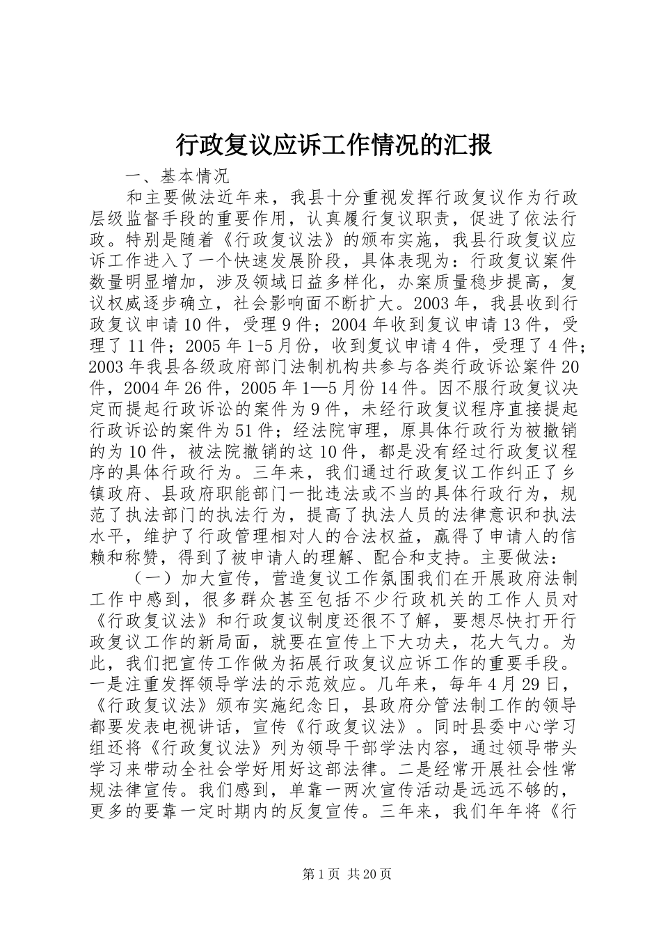 行政复议应诉工作情况的汇报_第1页