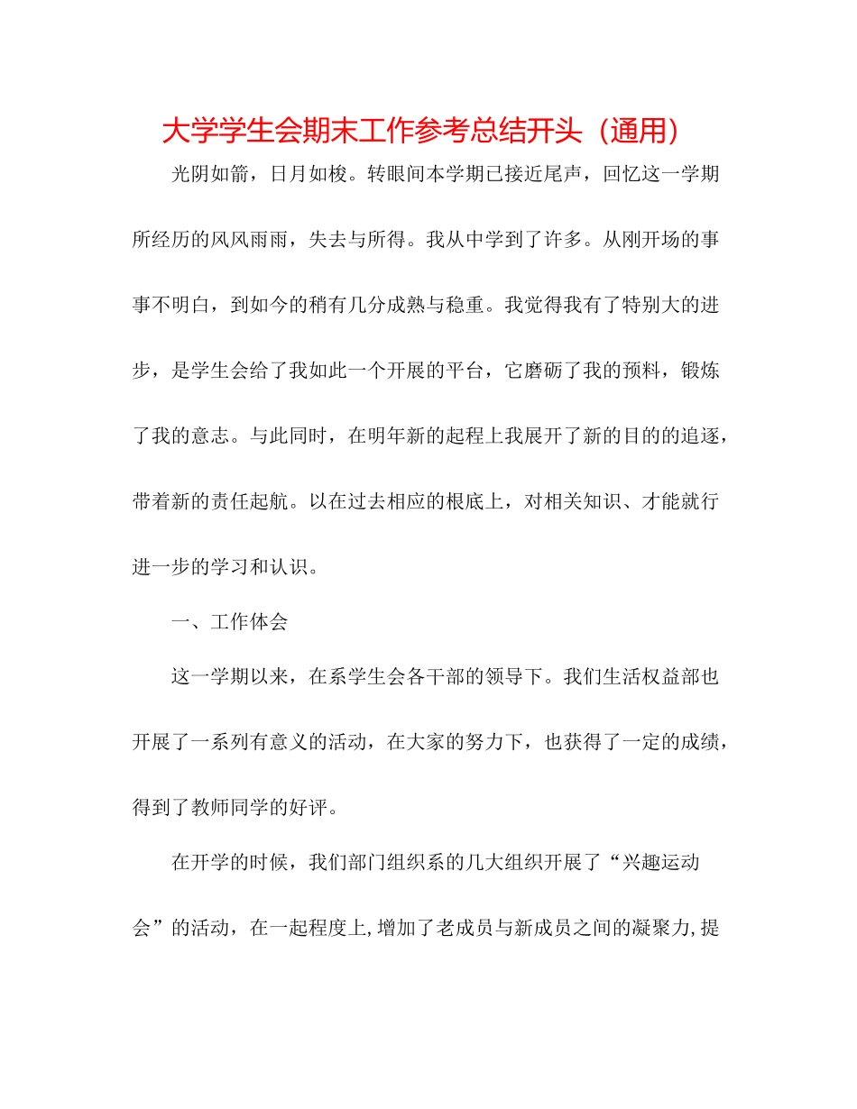 大学学生会期末工作参考总结开头（通用）_第1页