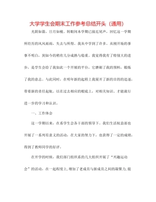 大学学生会期末工作参考总结开头（通用）