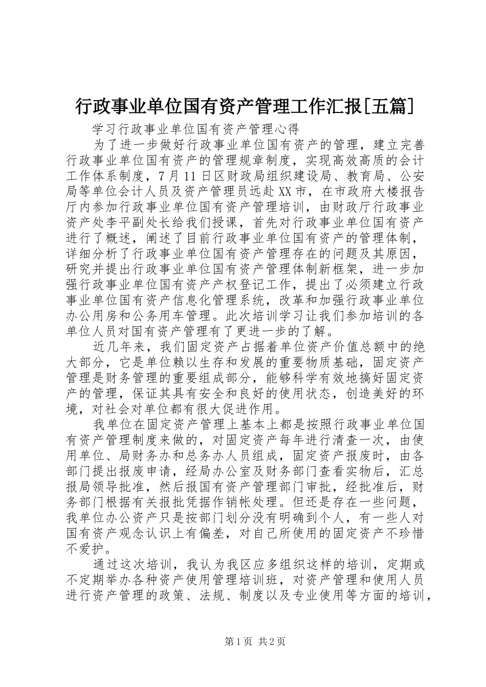 行政事业单位国有资产管理工作汇报[五篇]_第1页