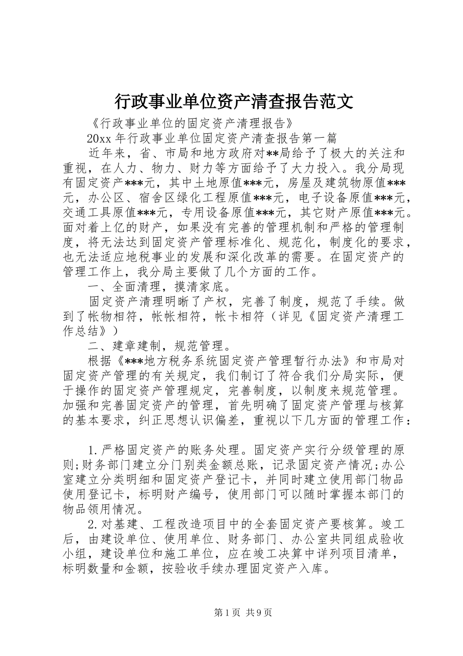 行政事业单位资产清查报告范文_第1页
