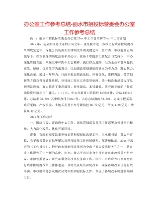 办公室工作参考总结丽水市招投标管委会办公室工作参考总结
