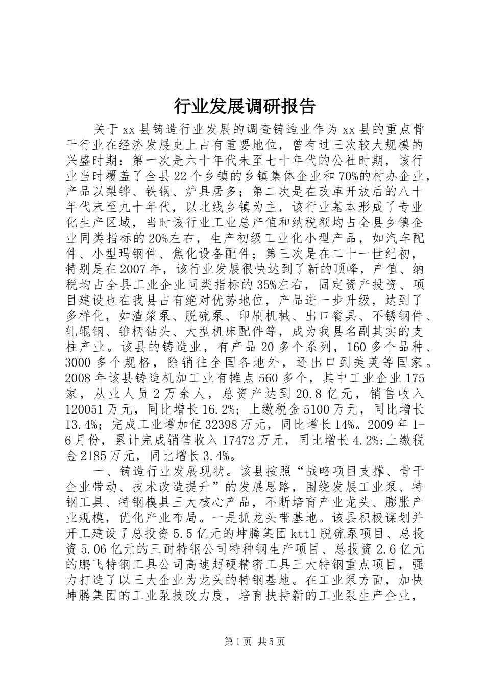 行业发展调研报告_第1页