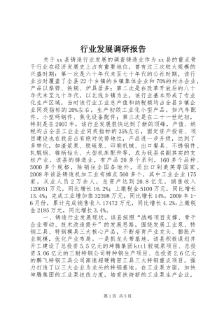 行业发展调研报告