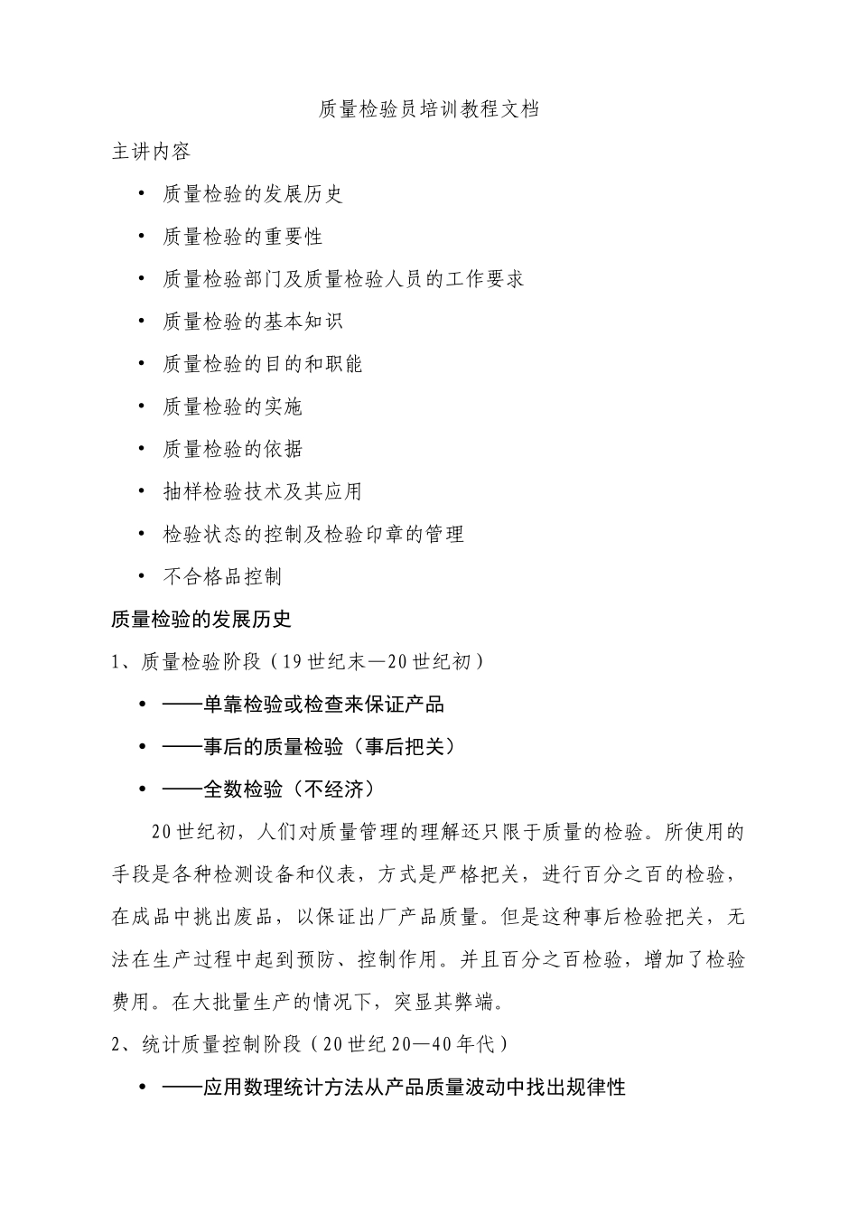 质量检验员培训教程文档_第1页