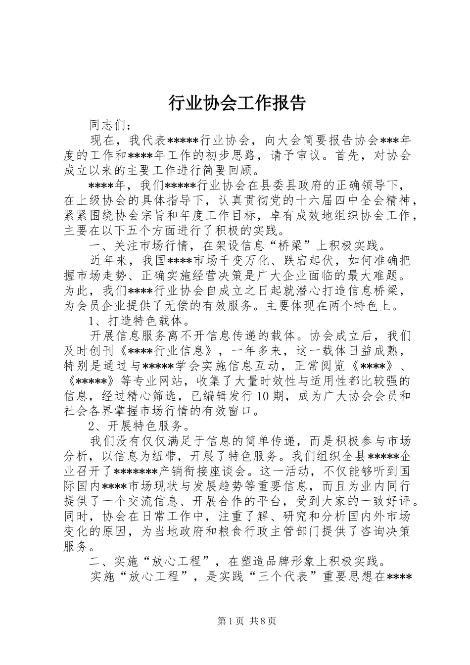 行业协会工作报告_第1页