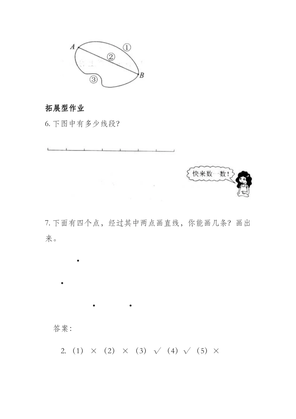 线段直线和射线作业设计_第3页