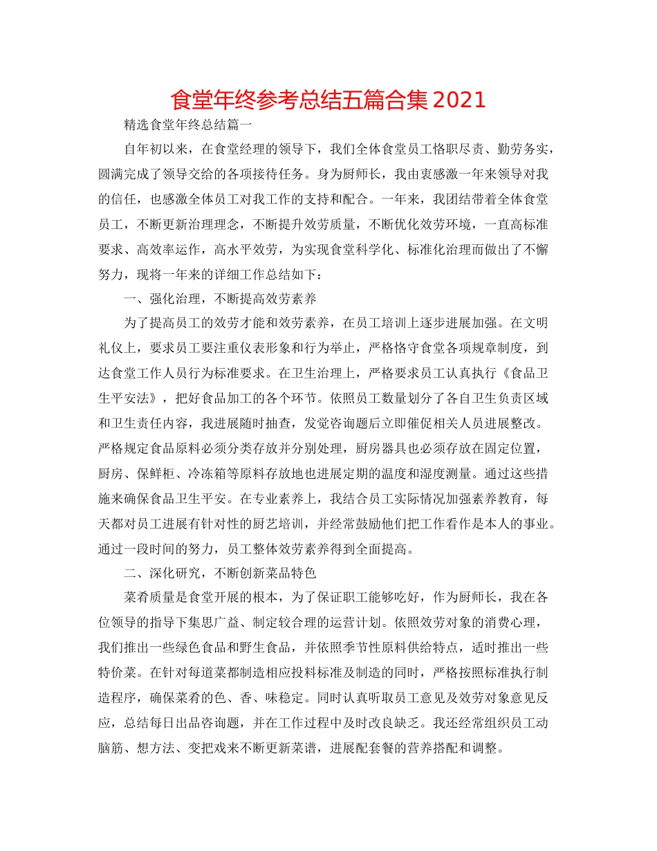 食堂年终参考总结五篇合集_第1页