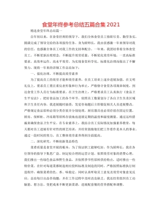 食堂年终参考总结五篇合集