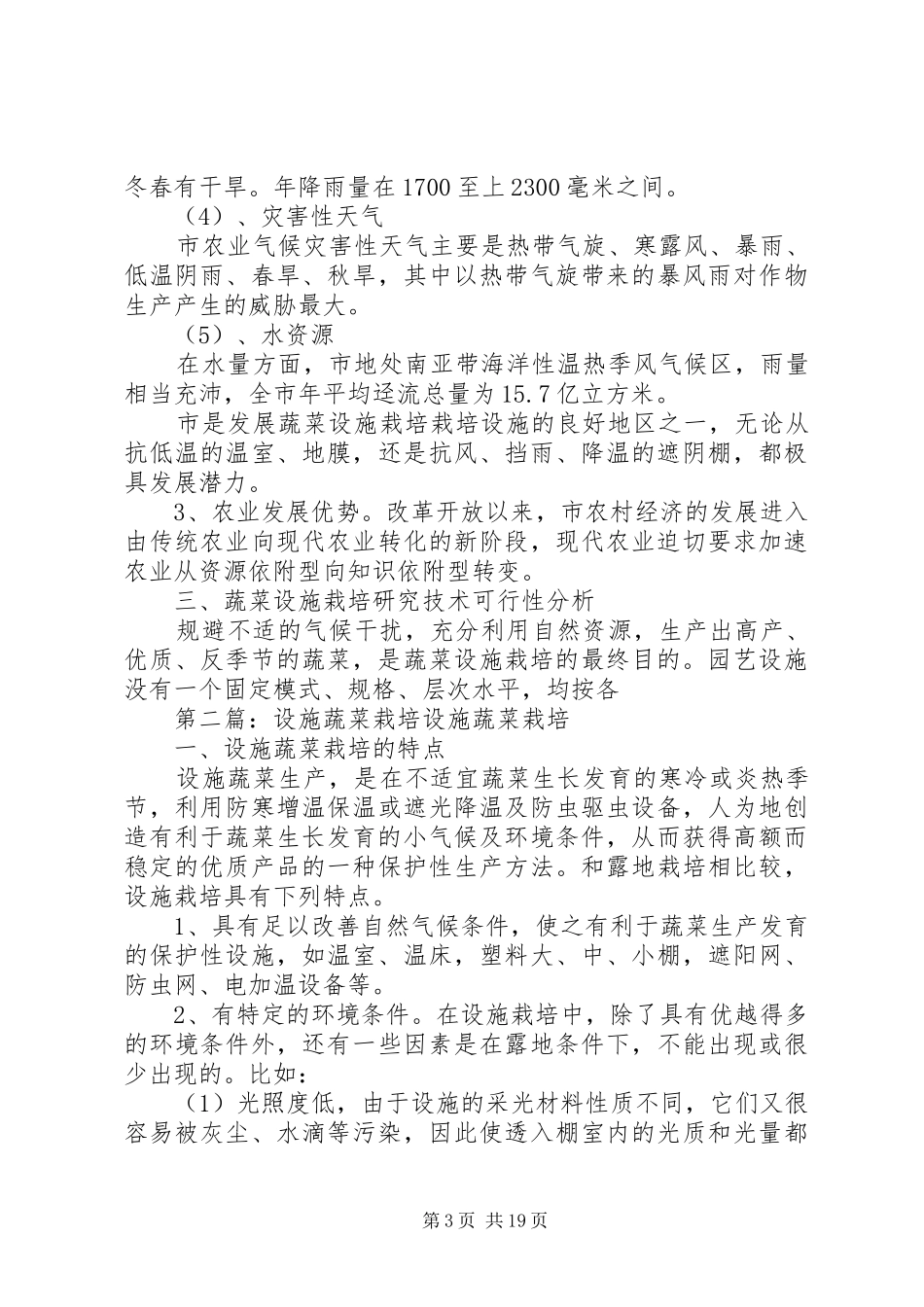 蔬菜设施栽培可行性报告_第3页