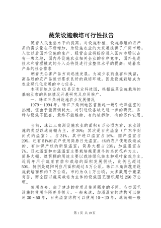 蔬菜设施栽培可行性报告