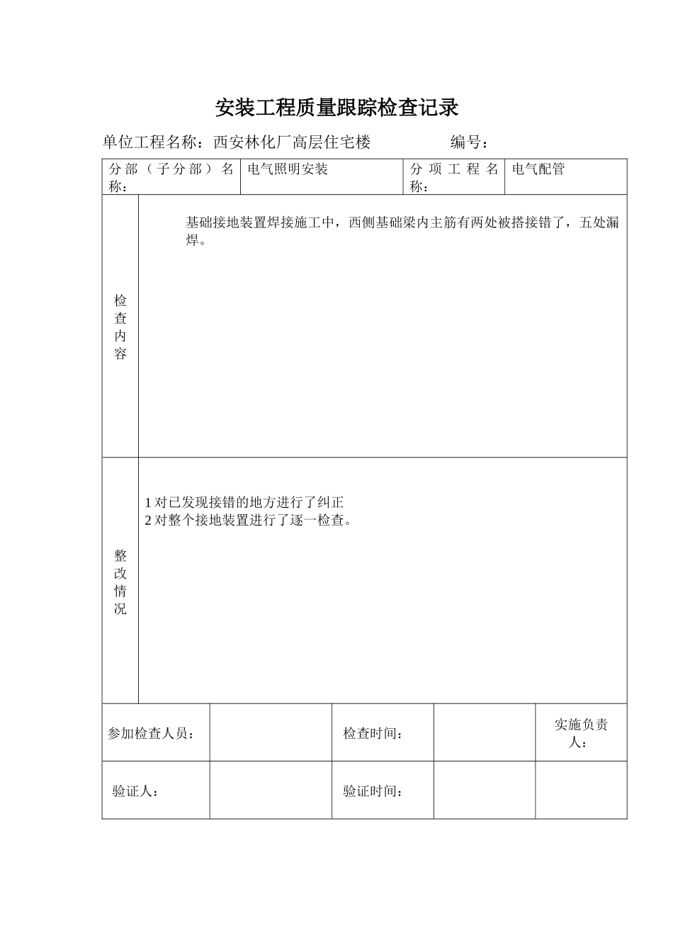 质量检查跟踪记录表1_第1页