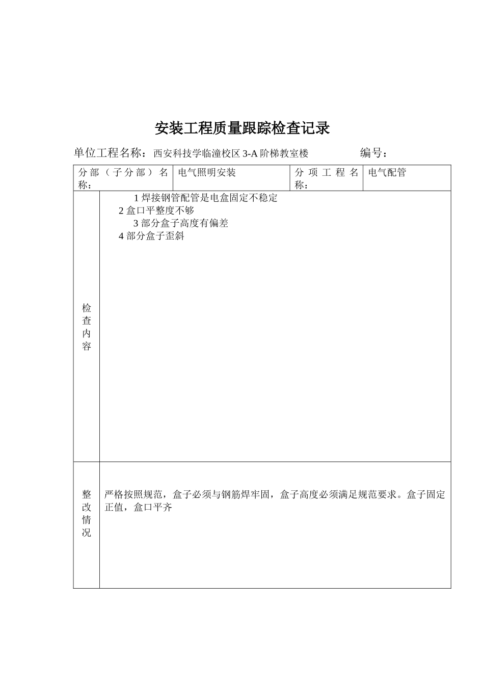 质量检查跟踪记录表1_第3页