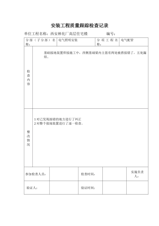 质量检查跟踪记录表1