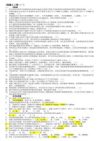 质量检测员继续教育混凝土专业必过