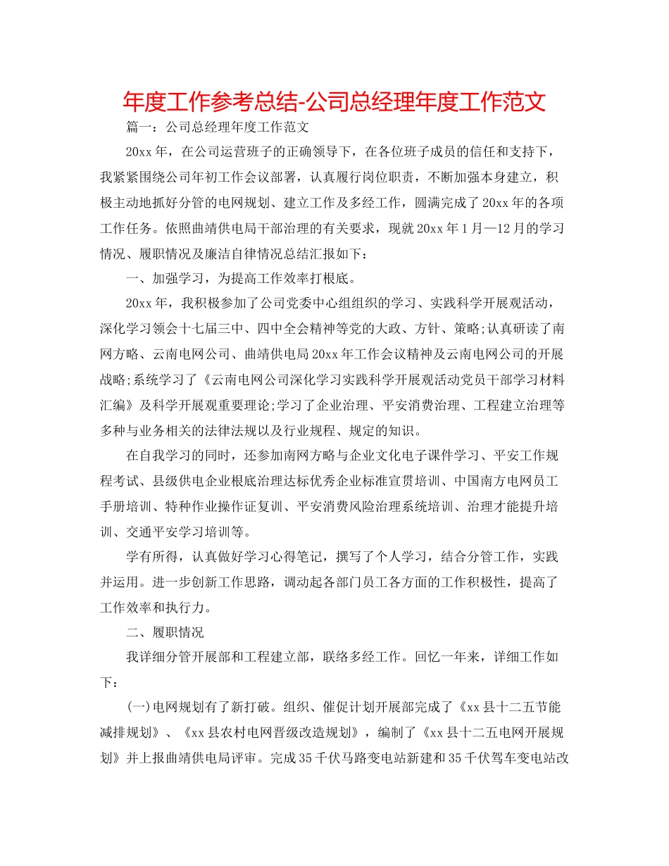 2021年度工作参考总结公司总经理年度工作范文_第1页