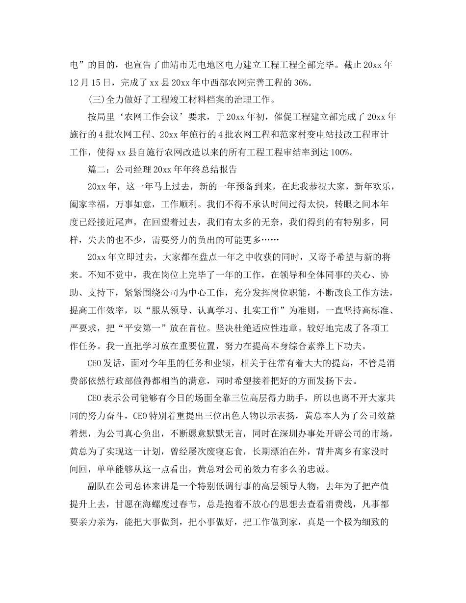 2021年度工作参考总结公司总经理年度工作范文_第3页