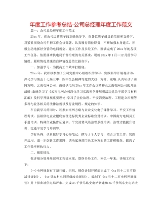 2021年度工作参考总结公司总经理年度工作范文