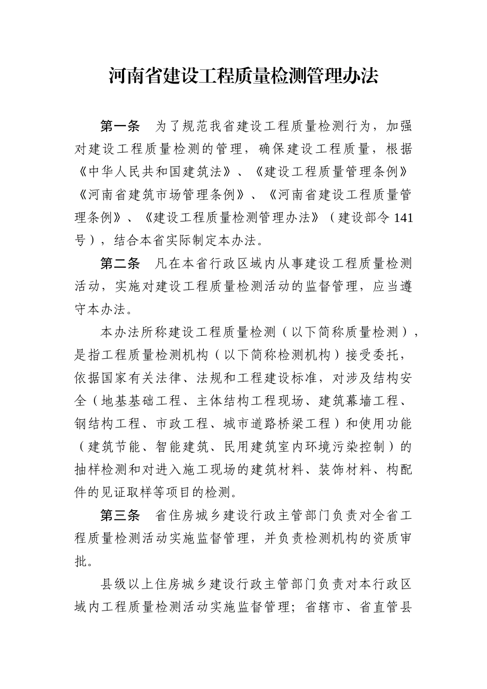 质量检测办法_第1页