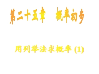 用列举法（1）